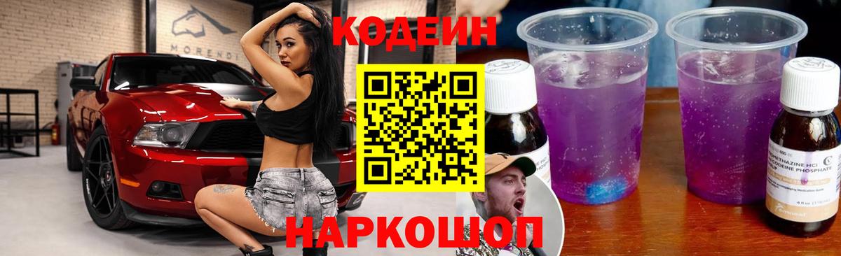 Codein напиток Lean (лин) Ступино
